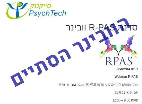 סדנת R-PAS וובינר